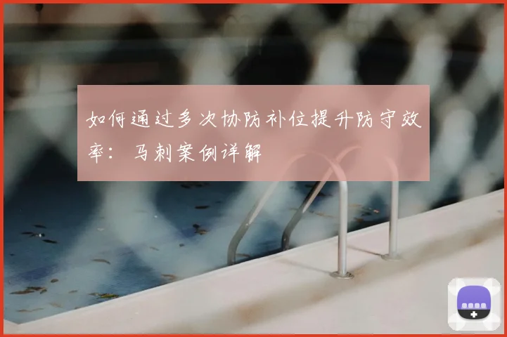 如何通过多次协防补位提升防守效率：马刺案例详解
