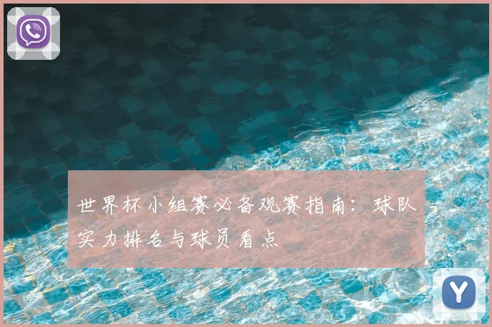 世界杯小组赛必备观赛指南:球队实力排名与球员看点