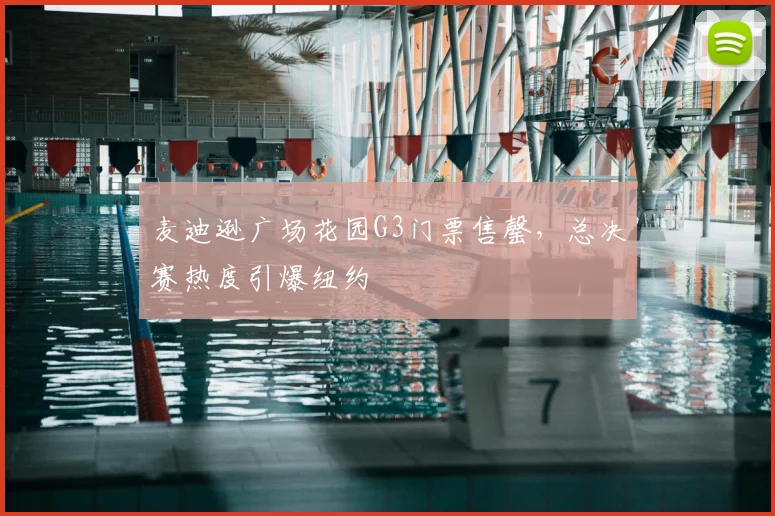 麦迪逊广场花园G3门票售罄，总决赛热度引爆纽约