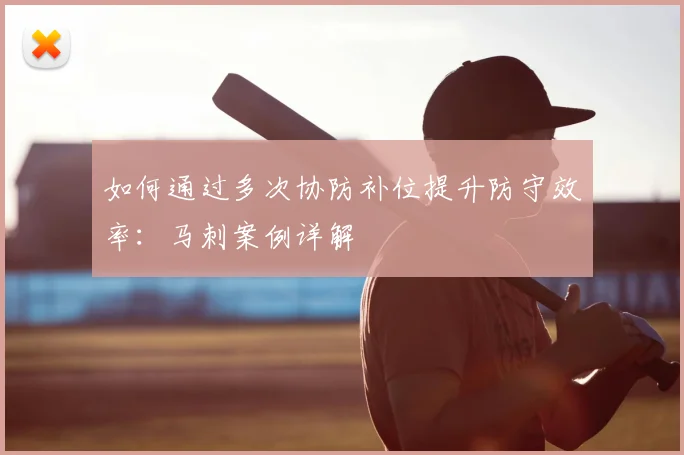 如何通过多次协防补位提升防守效率:马刺案例详解
