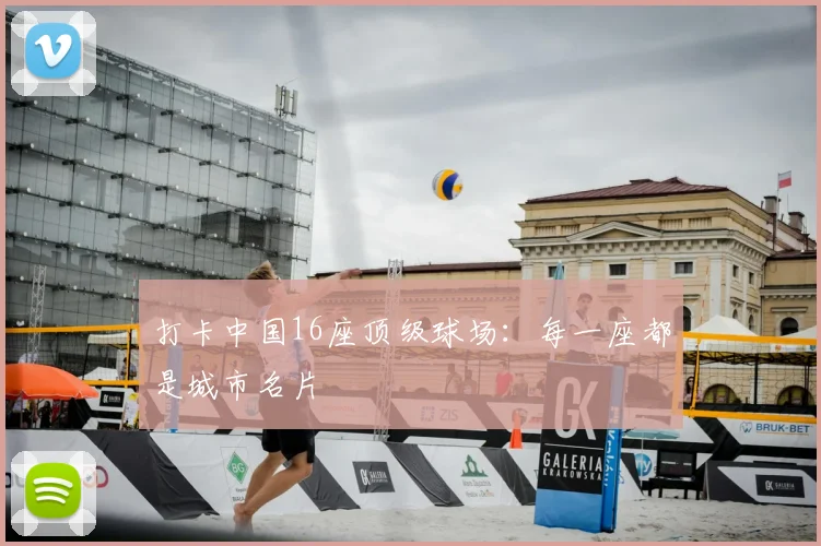打卡中国16座顶级球场:每一座都是城市名片