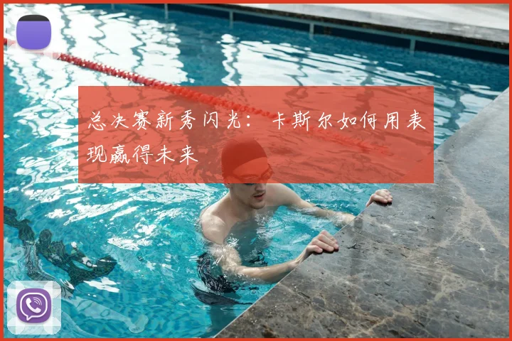 总决赛新秀闪光：卡斯尔如何用表现赢得未来