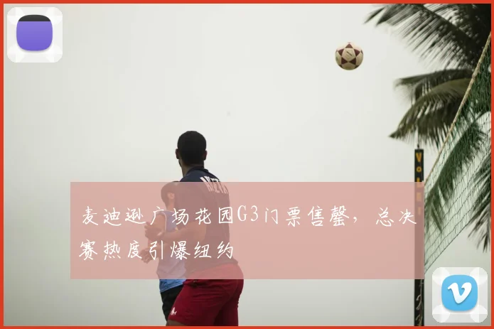 麦迪逊广场花园G3门票售罄,总决赛热度引爆纽约